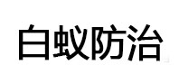 乐都白蚁治理消杀